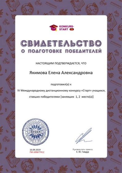 Свидетельство о подготовке победителей konkurs-start.ru №109677412.jpg