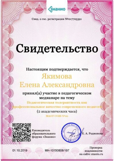 Свидетельство Педагогическая толерантность как профессиональное качество современного педагога.jpg