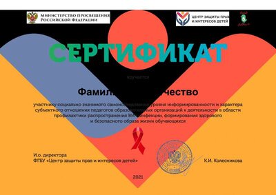 c_c_c_Сертификат_опрос_педагогов_о_ВИЧ_2021 (1).pdf.jpeg