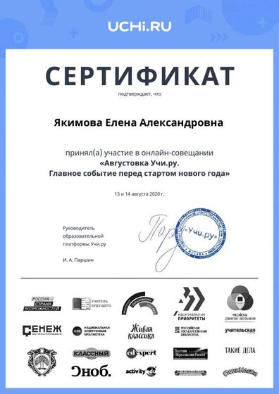 august_2020_teacher_certificate_Yakimova Elena Aleksandrovna.pdf.pdf.jpeg