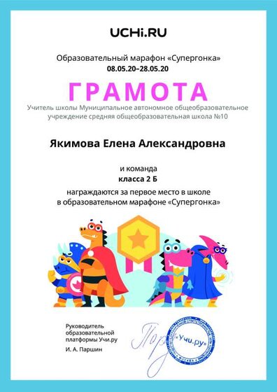 Gramota_Yakimova_Elena_Aleksandrovna_klassa_2_B_place_in_school_marathon_b2t_10.pdf.jpeg