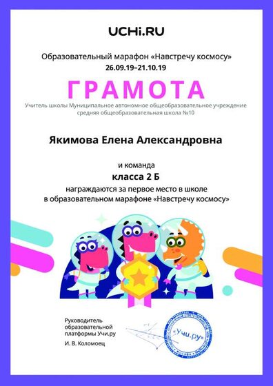 Diplom_Yakimova_Elena_Aleksandrovna_klassa_2_B_place_in_school_marathon_b2t_2.pdf.jpeg