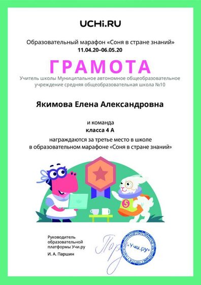 Gramota_Yakimova_Elena_Aleksandrovna_klassa_4_A_place_in_school_marathon_b2t_9.pdf.jpeg