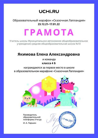 Gramota_Yakimova_Elena_Aleksandrovna_klassa_4_B_place_in_school_marathon_b2t_21_5.pdf.jpeg