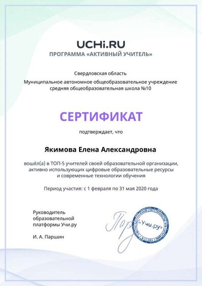 active_teacher_top_5_Yakimova Elena Aleksandrovna.pdf.pdf.jpeg