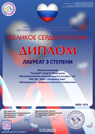 Минаков Коля Великое сердце россии.jpg