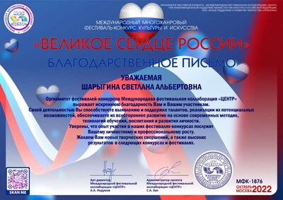 благодарственное письмо Великое сердце россии.jpg