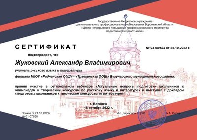 Сертификат спикера Жуковский Александр Владимирович_page-0001.jpg