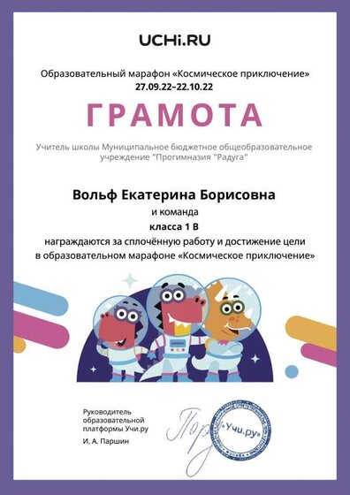 Gramota_Volf_Ekaterina_Borisovna_klassa_1_V_goal_reached_marathon_b2t_22_2_nonstop (1).pdf.jpeg