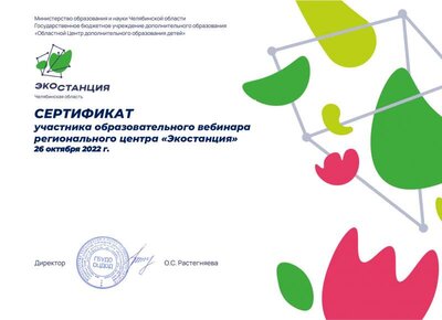 Сертификат вебинар экостанции 26 окт 2022.pdf.jpeg
