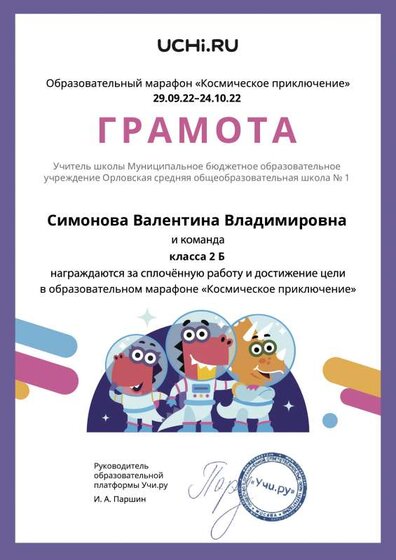 Gramota_Simonova_Valentina_Vladimirovna_klassa_2_B_goal_reached_marathon_b2t_22_2.pdf.jpeg