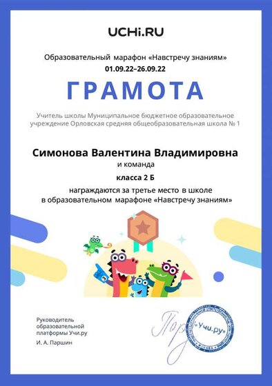 Gramota_Simonova_Valentina_Vladimirovna_klassa_2_B_place_in_school_marathon_b2t_22_1.pdf.jpeg