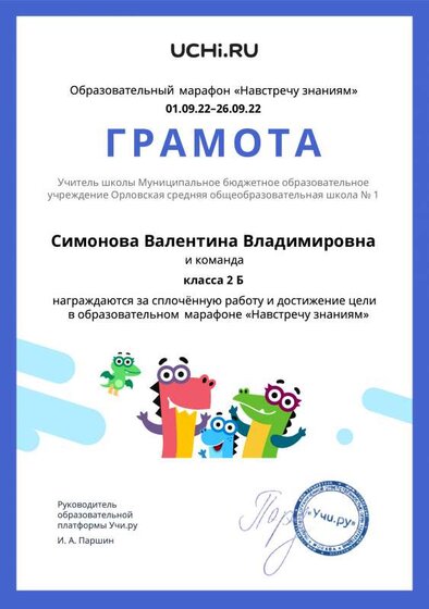 Gramota_Simonova_Valentina_Vladimirovna_klassa_2_B_goal_reached_marathon_b2t_22_1.pdf.jpeg