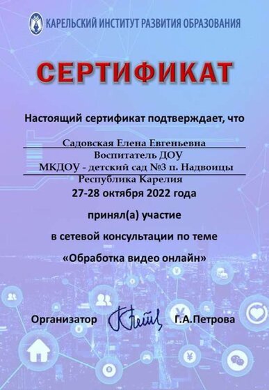 Садовская - Сертификат_видео_октябрь_2022.jpg