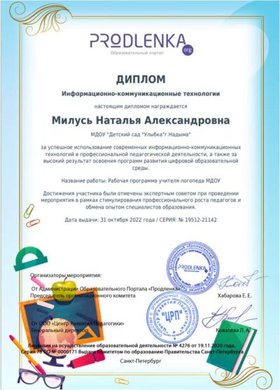 Диплом ИКТ Рабочая программа учителя-логопеда.png