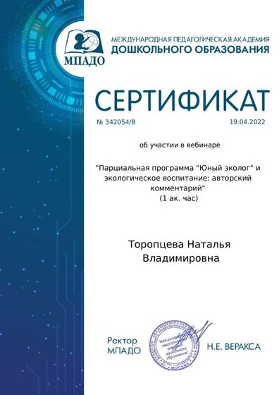 certificate_toroptseva_natalya_vladimirovna_342054.pdf.jpeg