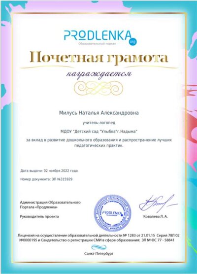 Почетная грамота за вклад в развитие дошкольного образования и распространени лучших педагогических практик.png