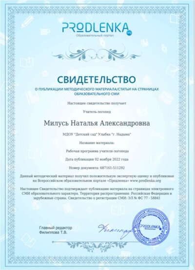 Свидетельство о публикации Рабочая программа учителя-логопеда.png