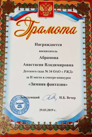 Диплом Зимний участок.jpg