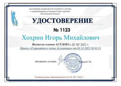 Хохрин И.М._ассоциация 2022.jpg