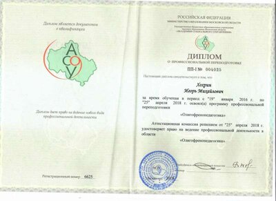 Хохрин И.М._Диплом_Переподготовка.jpeg