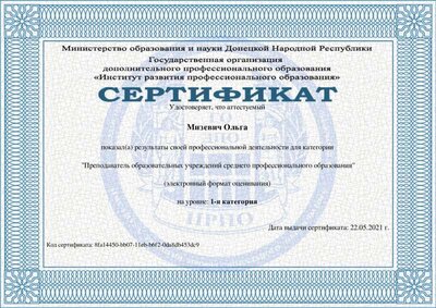 Преподаватель_образовательных_учреждений_среднего_профессионального_образования-Сертификат_15165.pdf.jpeg