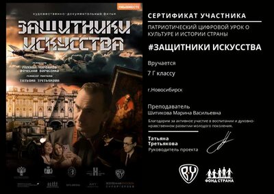 Шитикова М.В. Сертификат Защитники Искусства.pdf.jpeg