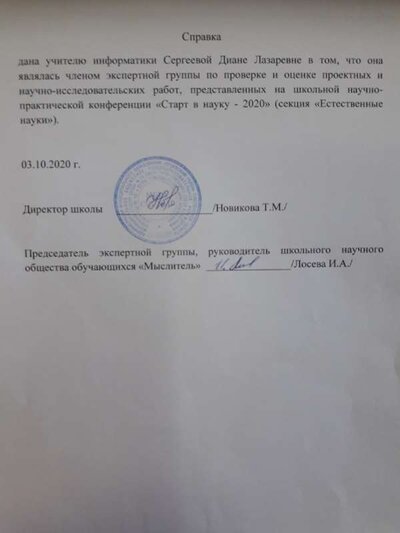 справка член экспертной группы Старт в науку 2020.jpg