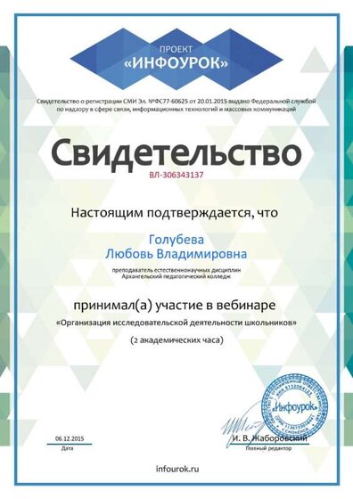 Свидетельство проекта Вебинар исследовательская деятельность школьника infourok.ru №306343137 (1).jpg