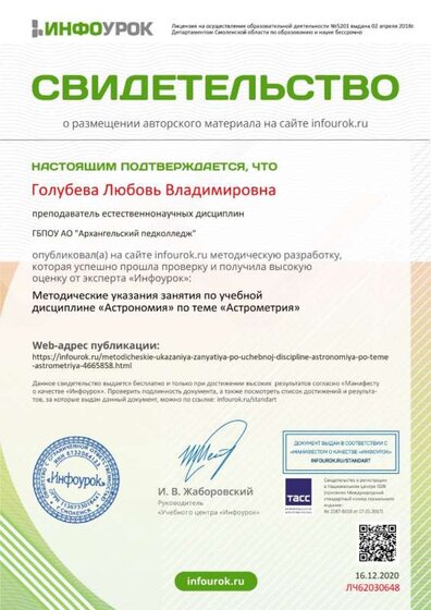 Свидетельство проекта Астрономия infourok.ru №ЛЧ62030648.jpg