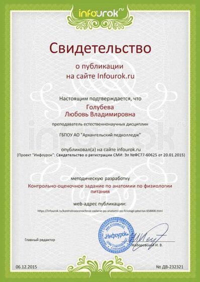 Свидетельство проекта КОЗ по анатомии и физиологии питания infourok.ru №232321.jpg