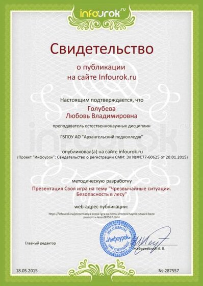 Свидетельство проекта Метод разработка Опасности в лесу внеурочка infourok.ru №287557.jpg