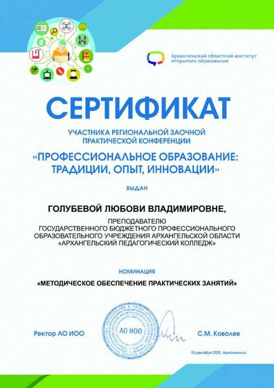 Сертификат 2020 Традиции опыт инновации АО ИОО декабрь.pdf.jpeg