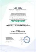 Graded_Active_Teacher_Tsvetkova_Svetlana_Vasilievna_of_school (1).pdf.jpeg