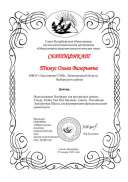 Сертификат 11 АКМЕ Тимус.pdf.jpeg