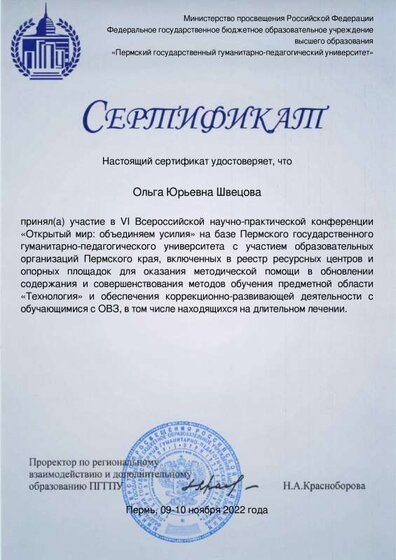 9.11.22Сопровождение введения ФГОС ОВЗ и ФГОС УО в Пермском крае_Сертификат участника конференции  (1).pdf.jpeg