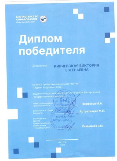 Диплом победителя Педагог будущего 2022.jpg