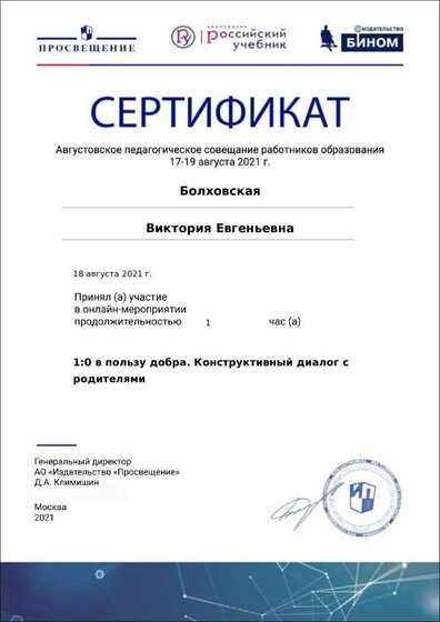 Сертификат.Вебинар Конструктивный диалог с родителями..pdf.jpeg