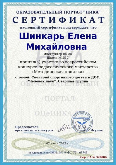 sertificat-metodica Сертификат Шинкарь Человек паук.pdf.jpeg
