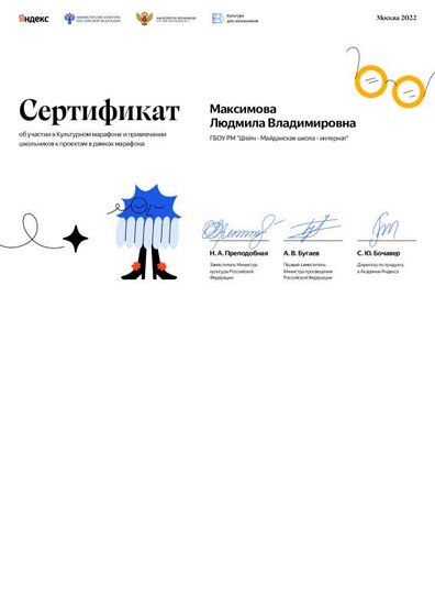 Максимова Людмила Владимировна — Сертификат — Культурный марафон — 2022 (2).pdf.jpeg