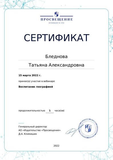 Сертификат Воспитание географией.pdf.jpeg