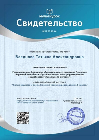 Свидетельство Чистые вещества и смеси. Конспект урока природоведения в 5 классе..png