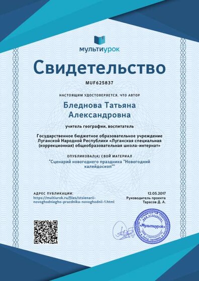 Свидетельство Сценарий новогоднего праздника -Новогодний калейдоскоп-.png