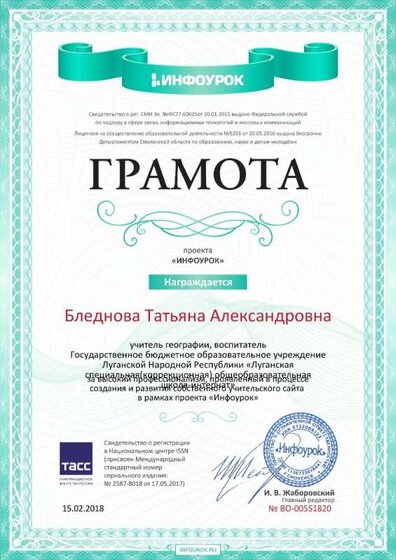 Грамота инфоурока.jpg