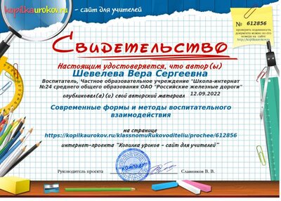 Свидетельство Современные формы и методы воспитательного взаимодействия.png