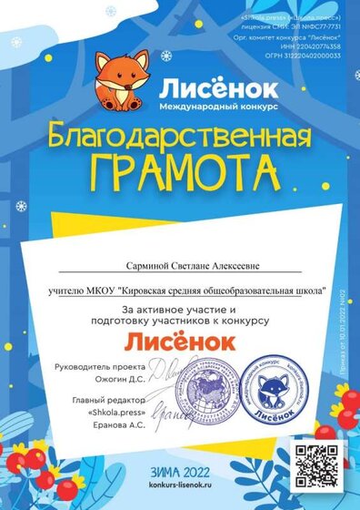 Лисенок_Зима 2022_ благодарственная Грамота.jpg