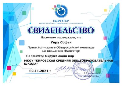 св-во Софья_Унру_Окружающий_мир_02_11_2021.pdf.jpeg