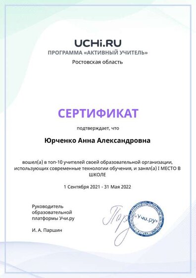 Active_Teacher_Yearly_Yurchenko_Anna_Aleksandrovna_of_school.pdf.jpeg