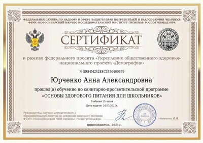 Сертификат Юрченко Анна Александровна.pdf.jpeg