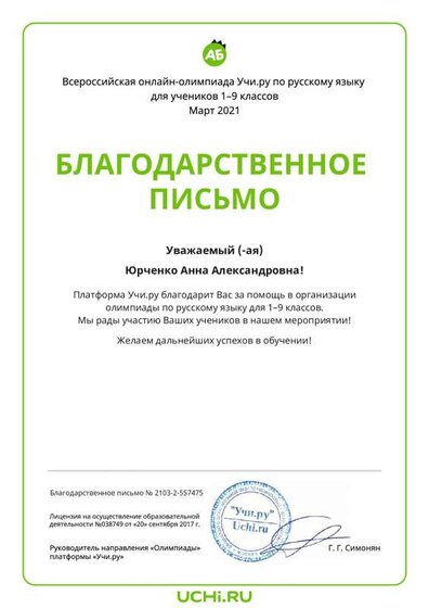 Letter_Rus_Yurchenko_Anna_Aleksandrovna_557475.pdf.jpeg